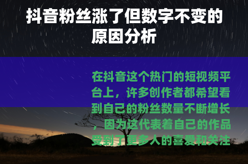 抖音粉丝涨了但数字不变的原因分析