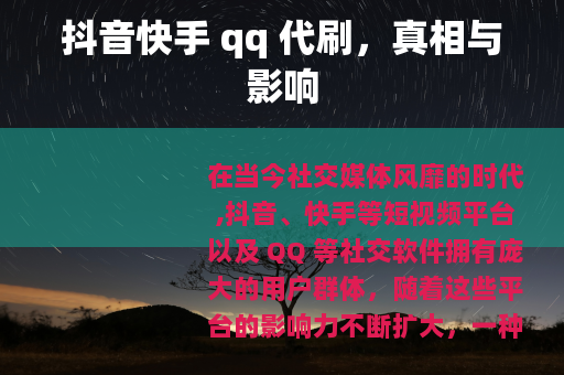 抖音快手 qq 代刷，真相与影响