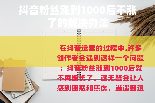 抖音粉丝涨到1000后不涨了的解决办法