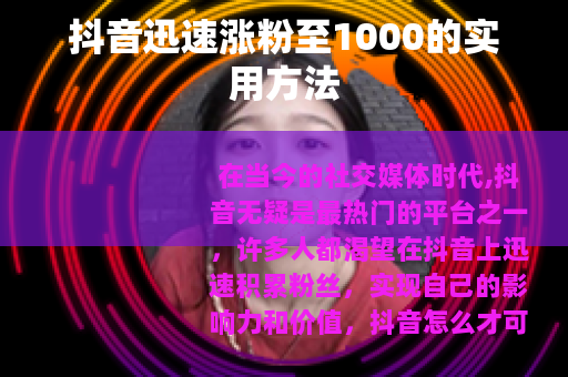 抖音迅速涨粉至1000的实用方法