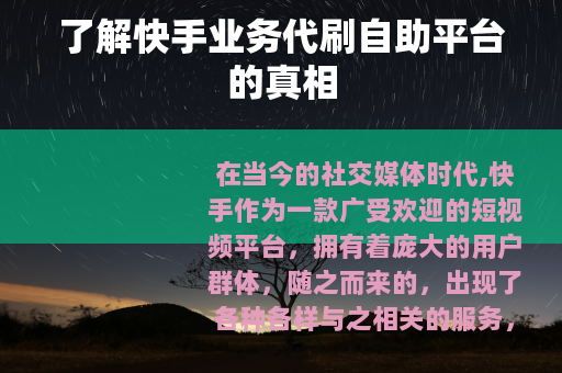 了解快手业务代刷自助平台的真相