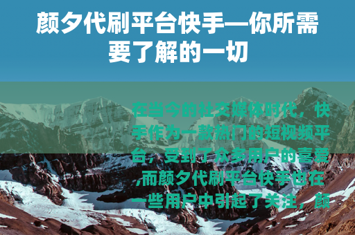 颜夕代刷平台快手—你所需要了解的一切