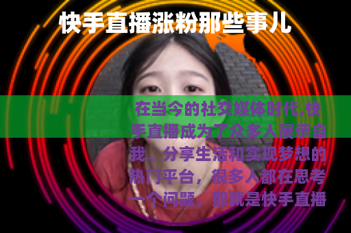 快手直播涨粉那些事儿