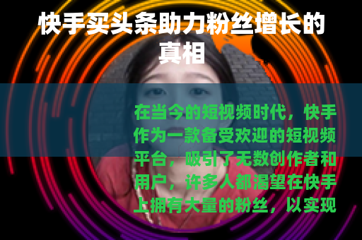 快手买头条助力粉丝增长的真相