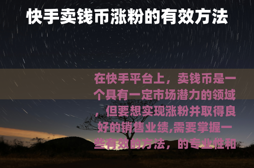 快手卖钱币涨粉的有效方法