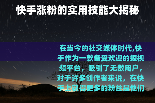 快手涨粉的实用技能大揭秘