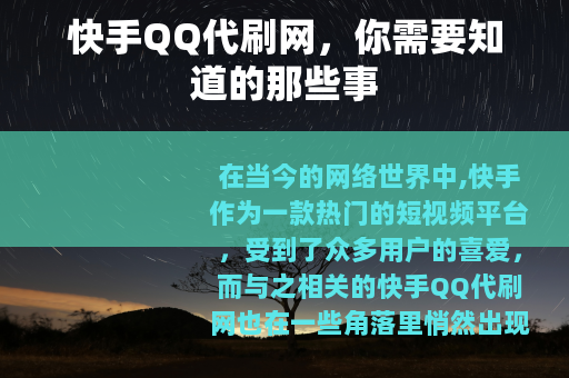 快手QQ代刷网，你需要知道的那些事