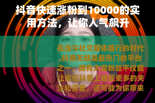抖音快速涨粉到10000的实用方法，让你人气飙升