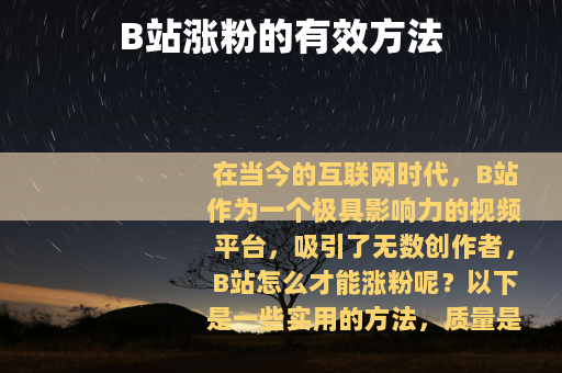 B站涨粉的有效方法