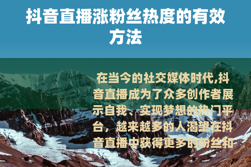 抖音直播涨粉丝热度的有效方法