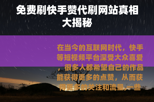 免费刷快手赞代刷网站真相大揭秘