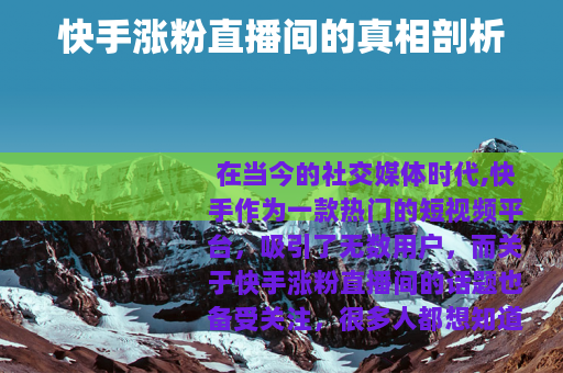 快手涨粉直播间的真相剖析