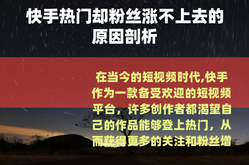 快手热门却粉丝涨不上去的原因剖析