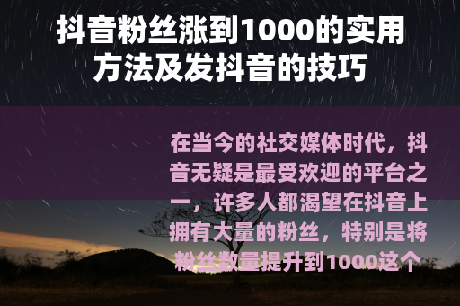 抖音粉丝涨到1000的实用方法及发抖音的技巧