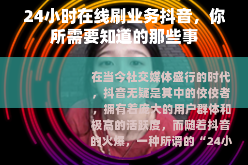 24小时在线刷业务抖音，你所需要知道的那些事