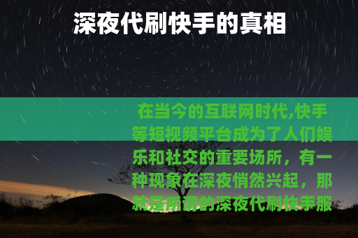 深夜代刷快手的真相