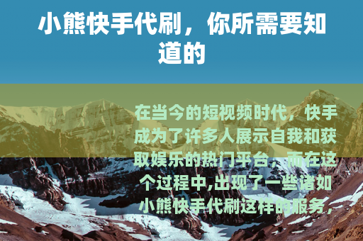 小熊快手代刷，你所需要知道的