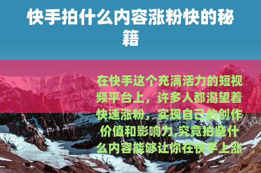 快手拍什么内容涨粉快的秘籍