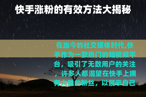 快手涨粉的有效方法大揭秘