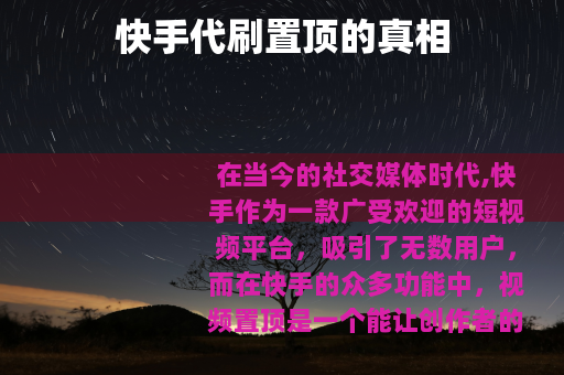 快手代刷置顶的真相
