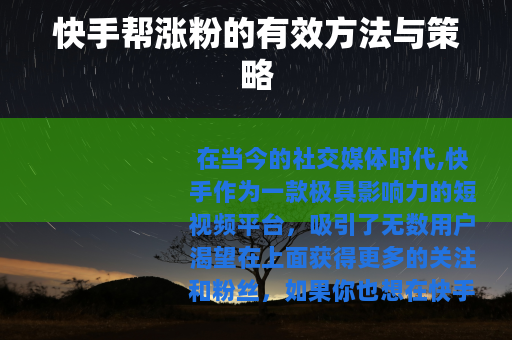 快手帮涨粉的有效方法与策略