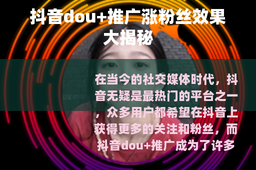 抖音dou+推广涨粉丝效果大揭秘