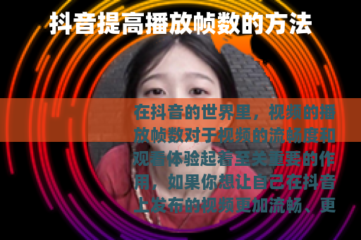 抖音提高播放帧数的方法