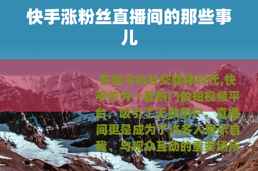 快手涨粉丝直播间的那些事儿