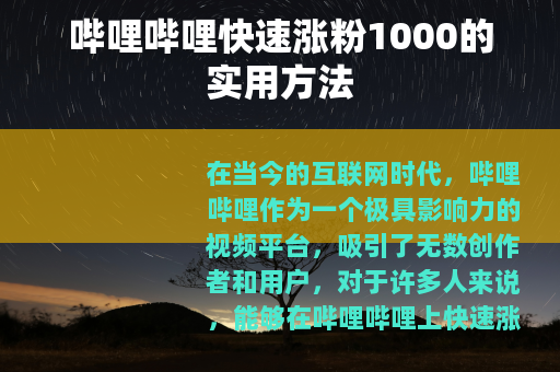 哔哩哔哩快速涨粉1000的实用方法