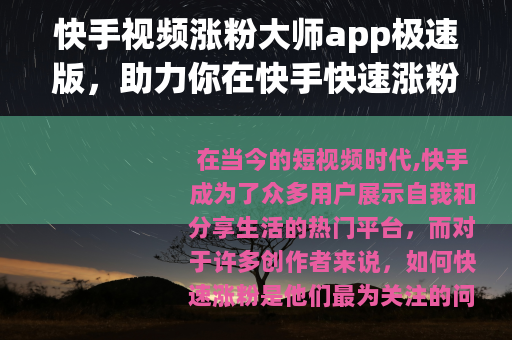 快手视频涨粉大师app极速版，助力你在快手快速涨粉