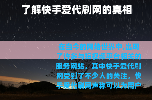 了解快手爱代刷网的真相