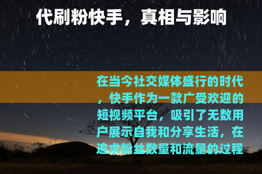 代刷粉快手，真相与影响