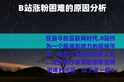 B站涨粉困难的原因分析