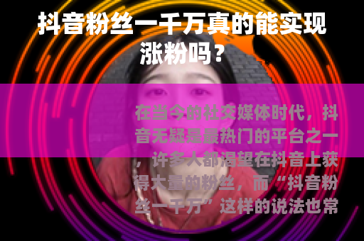抖音粉丝一千万真的能实现涨粉吗？