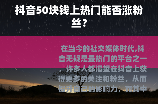 抖音50块钱上热门能否涨粉丝？