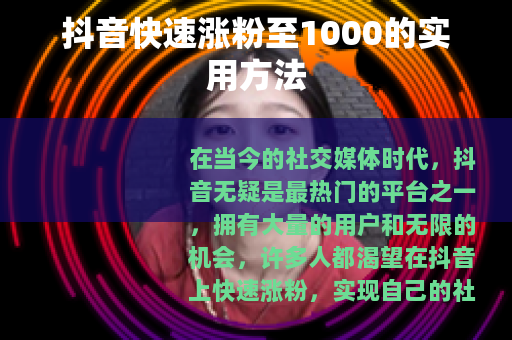 抖音快速涨粉至1000的实用方法