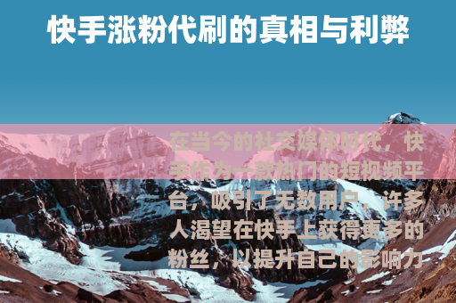 快手涨粉代刷的真相与利弊