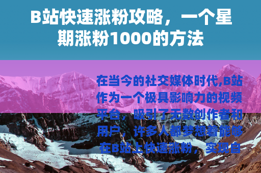 B站快速涨粉攻略，一个星期涨粉1000的方法