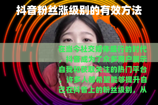 抖音粉丝涨级别的有效方法