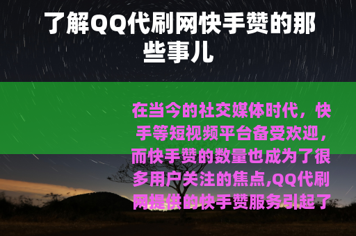 了解QQ代刷网快手赞的那些事儿