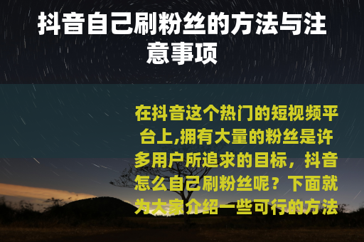 抖音自己刷粉丝的方法与注意事项
