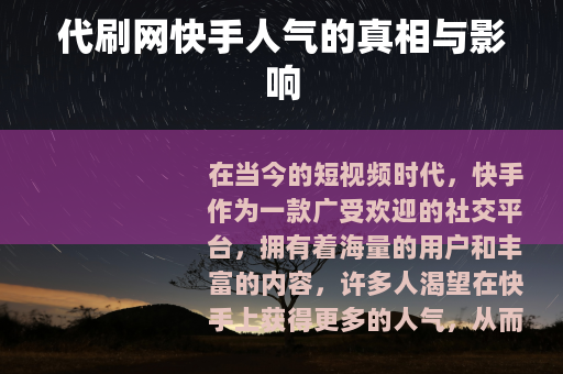 代刷网快手人气的真相与影响