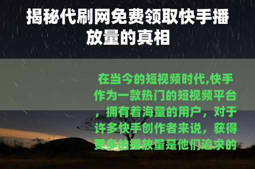 揭秘代刷网免费领取快手播放量的真相