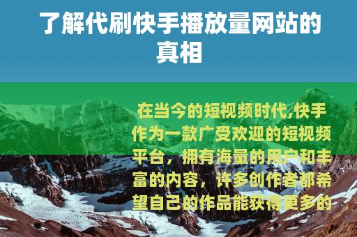 了解代刷快手播放量网站的真相