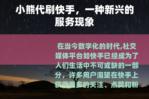 小熊代刷快手，一种新兴的服务现象