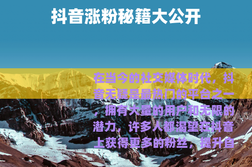 抖音涨粉秘籍大公开