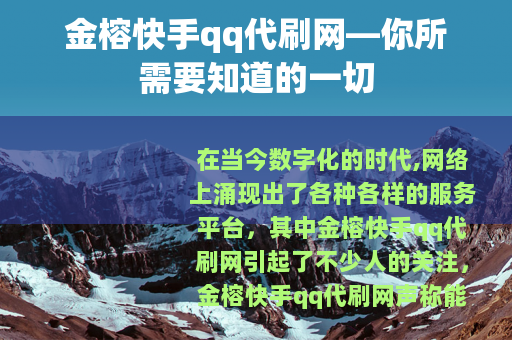 金榕快手qq代刷网—你所需要知道的一切
