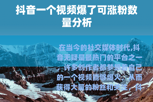 抖音一个视频爆了可涨粉数量分析