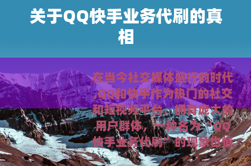 关于QQ快手业务代刷的真相