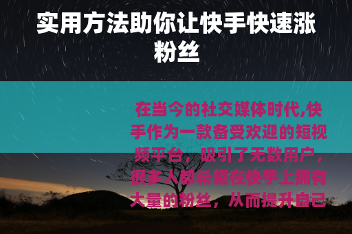 实用方法助你让快手快速涨粉丝